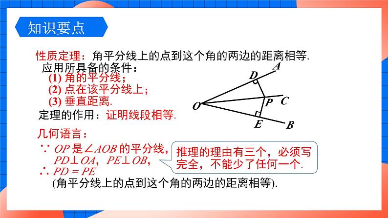 北师大版八年级数学下册课件 1.4.1 角平分线的性质与判定第6页