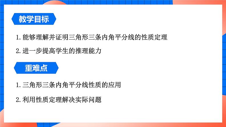 北师大版八年级数学下册课件 1.4.2 三角形内角平分线的性质第2页