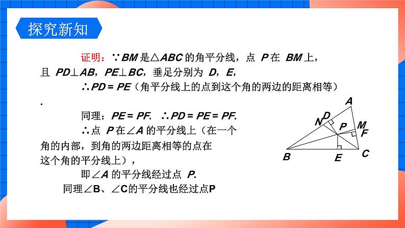 北师大版八年级数学下册课件 1.4.2 三角形内角平分线的性质第6页