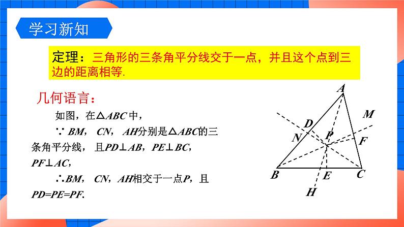 北师大版八年级数学下册课件 1.4.2 三角形内角平分线的性质第7页