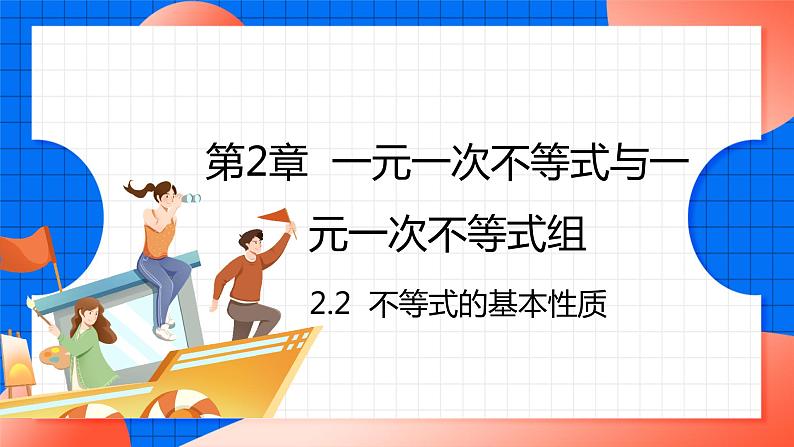 北师大版八年级数学下册课件 2.2 不等式的基本性质01