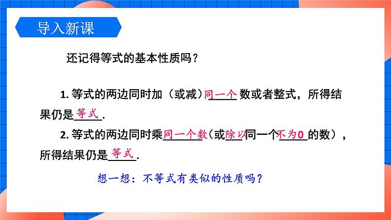 北师大版八年级数学下册课件 2.2 不等式的基本性质03