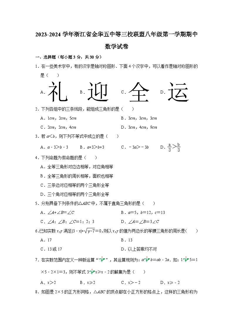 2023-2024学年浙江省金华五中等三校联盟八年级（上）期中数学试卷（含解析）第1页