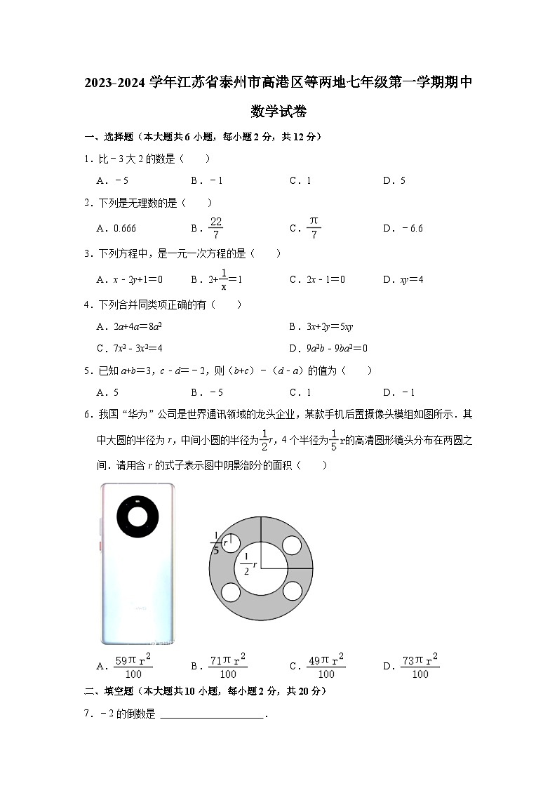 2023-2024学年江苏省泰州市高港区等两地七年级（上）期中数学试卷（含解析）第1页