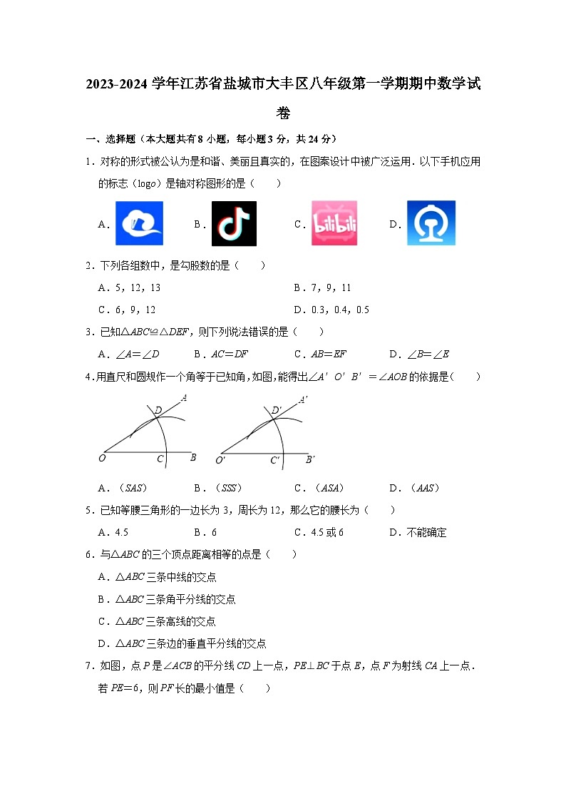 2023-2024学年江苏省盐城市大丰区八年级（上）期中数学试卷（含解析）01