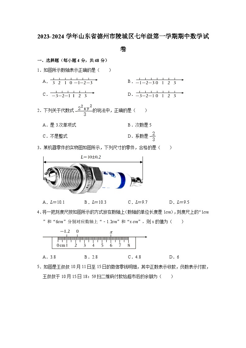 2023-2024学年山东省德州市陵城区七年级（上）期中数学试卷（含解析）01
