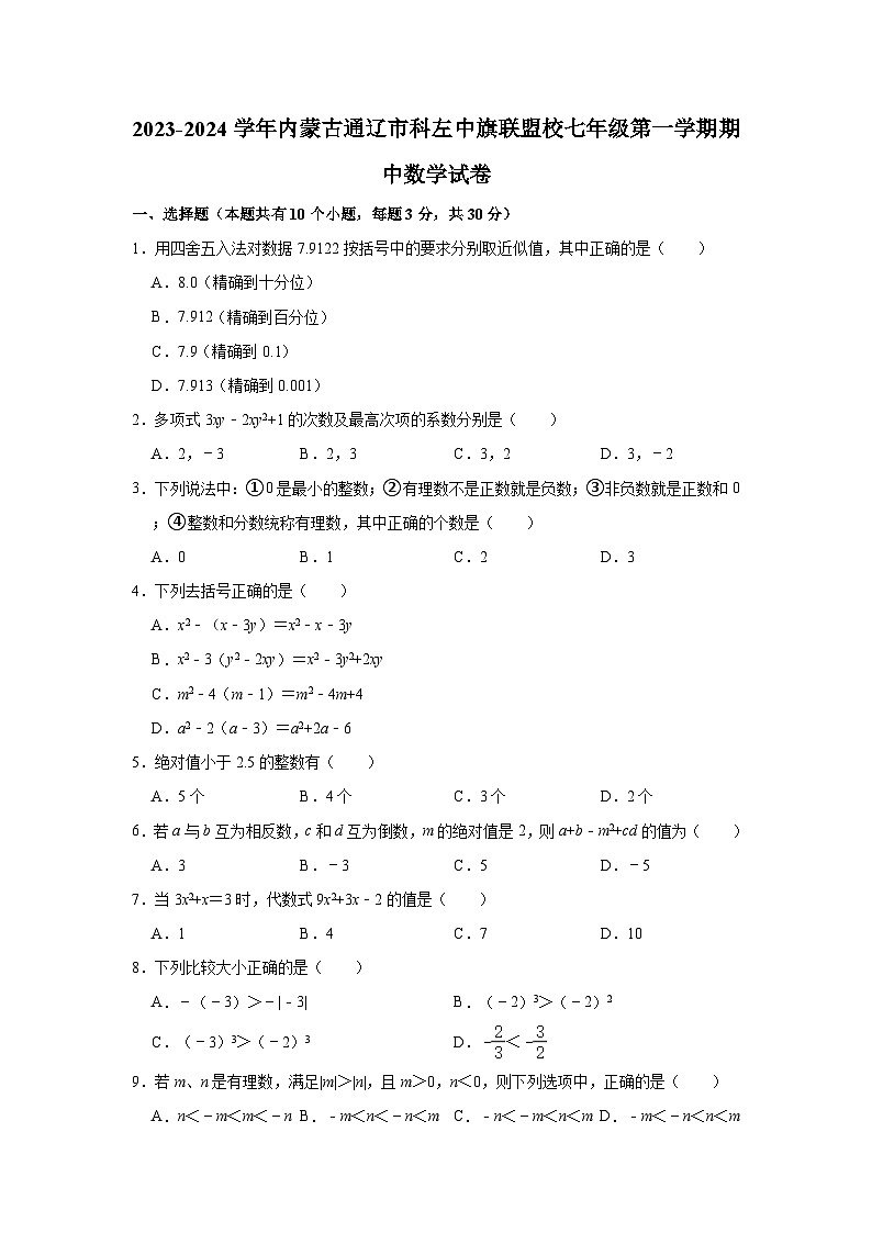 2023-2024学年内蒙古通辽市科左中旗联盟校七年级（上）期中数学试卷（含解析）01