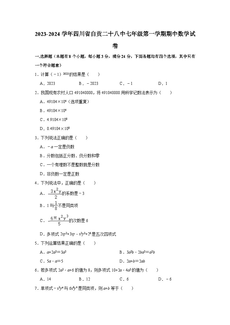 2023-2024学年四川省自贡二十八中七年级（上）期中数学试卷（含解析）01