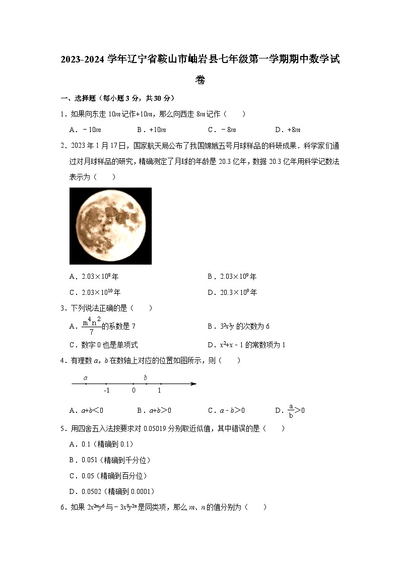 2023-2024学年辽宁省鞍山市岫岩县七年级（上）期中数学试卷（含解析）第1页