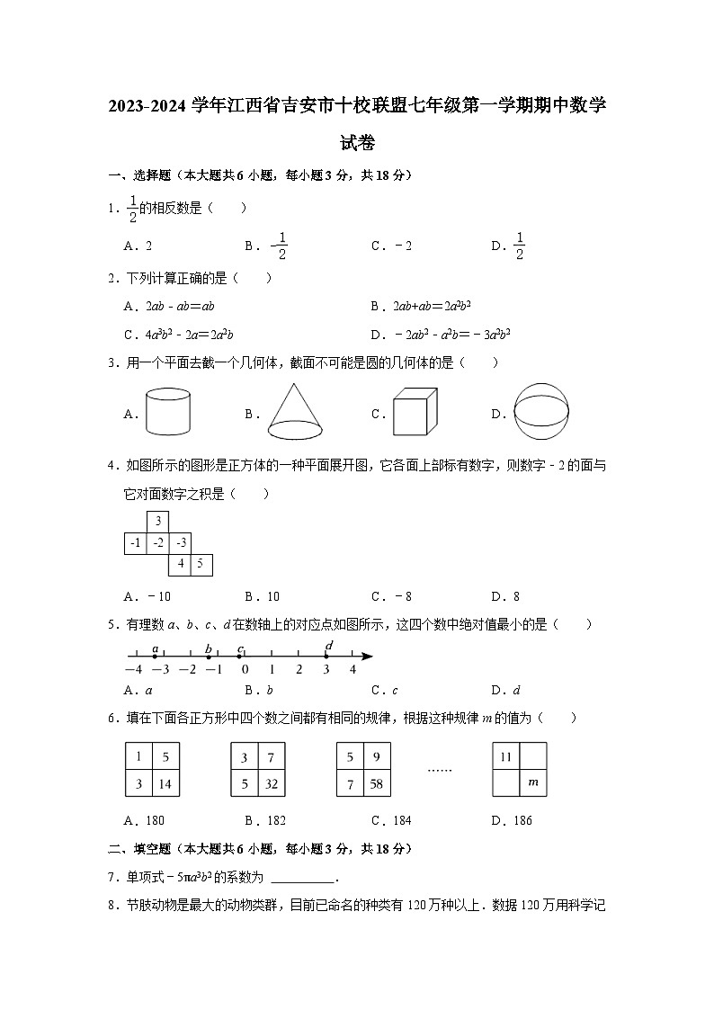 2023-2024学年江西省吉安市十校联盟七年级（上）期中数学试卷（含解析）01