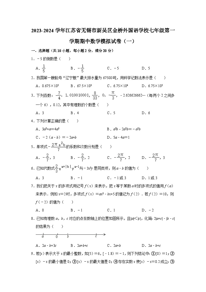 2023-2024学年江苏省无锡市新吴区金桥外国语学校七年级（上）期中数学模拟试卷（一）（含解析）01