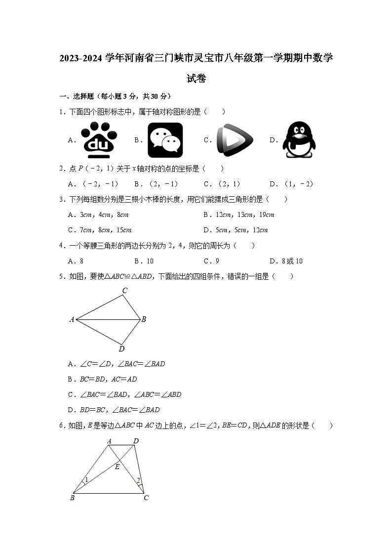 2023-2024学年河南省三门峡市灵宝市八年级（上）期中数学试卷（含解析）第1页