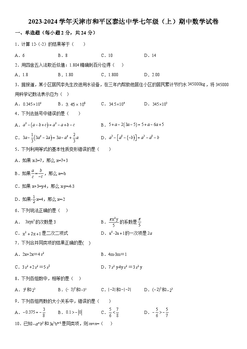 天津市和平区泰达中学2023-2024学年七年级上册期中数学试题（含解析）第1页