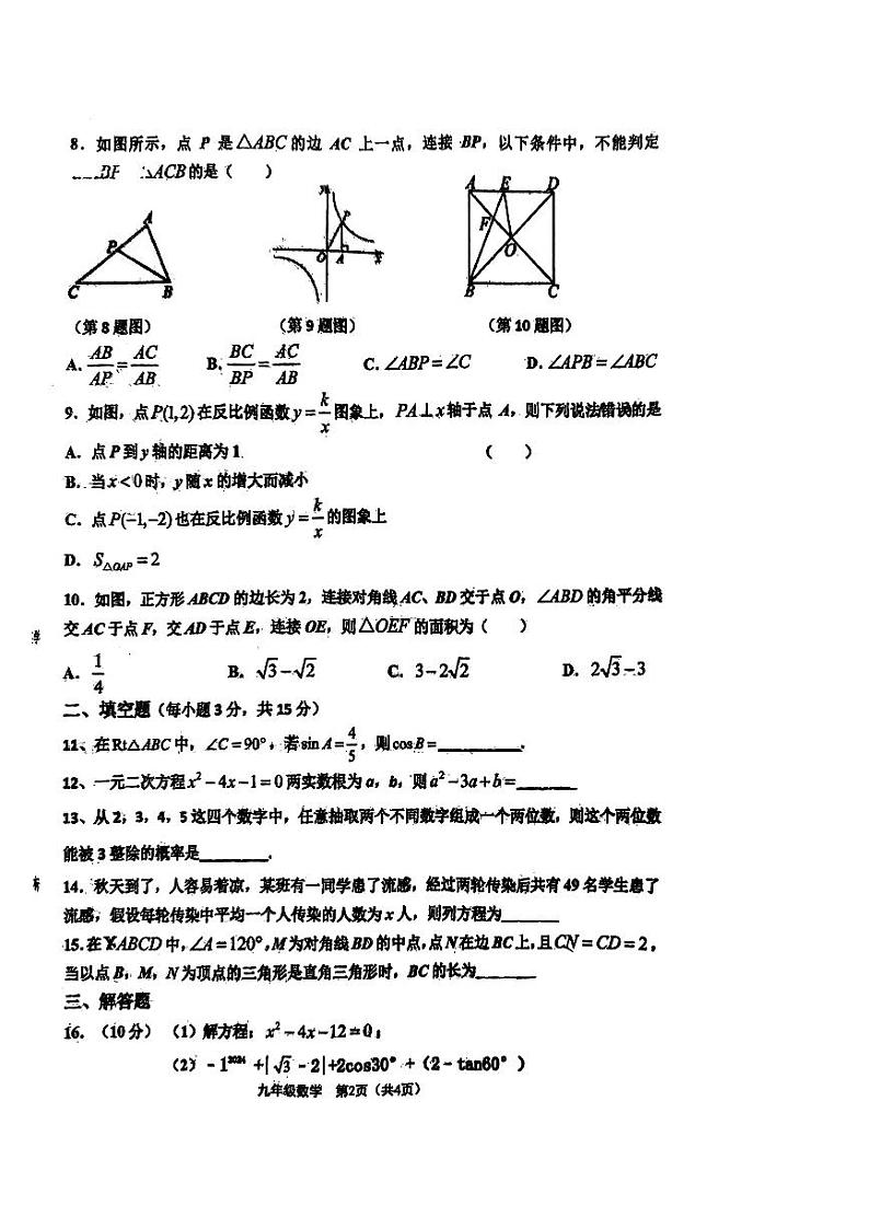 河南省周口市项城市第二初级中学2023-2024学年九年级上学期12月月考数学试题第2页