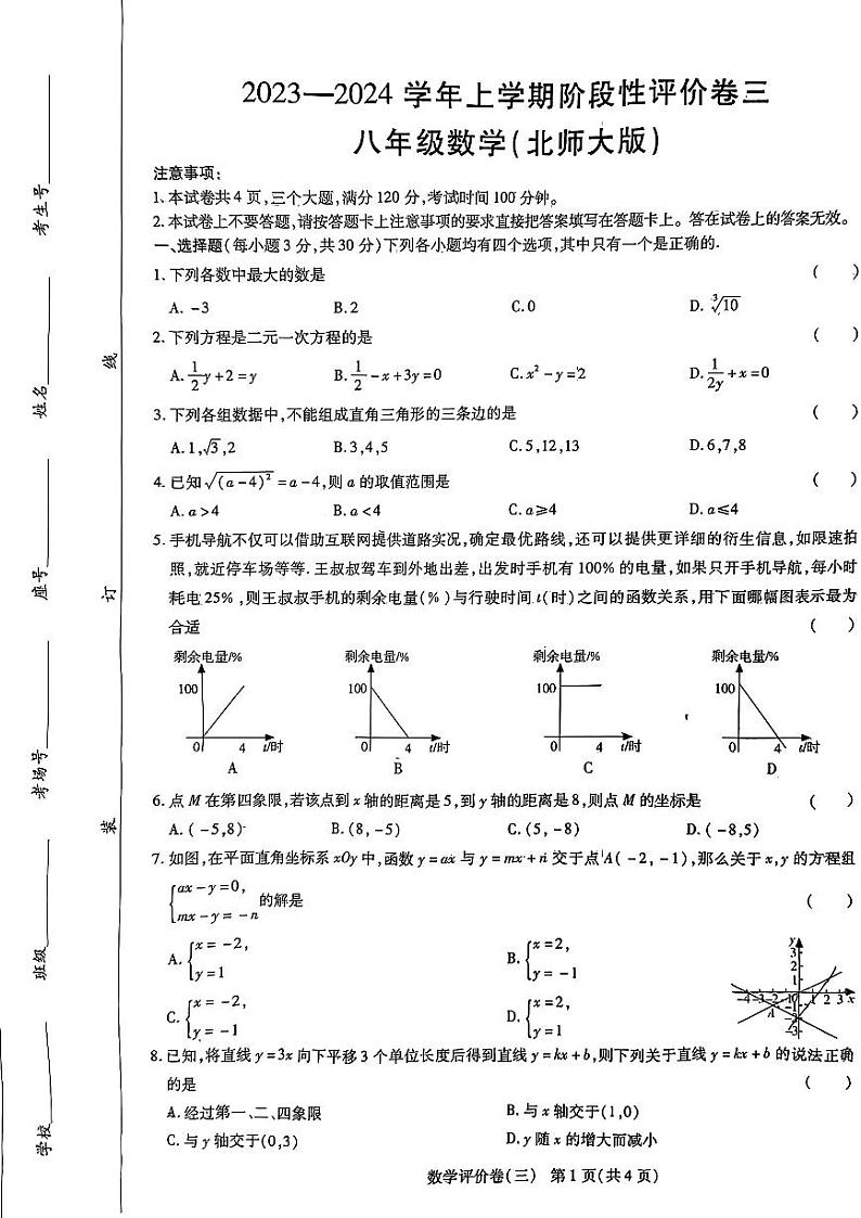河南省周口市项城市多校2023-2024学年八年级上学期12月月考数学试题第1页