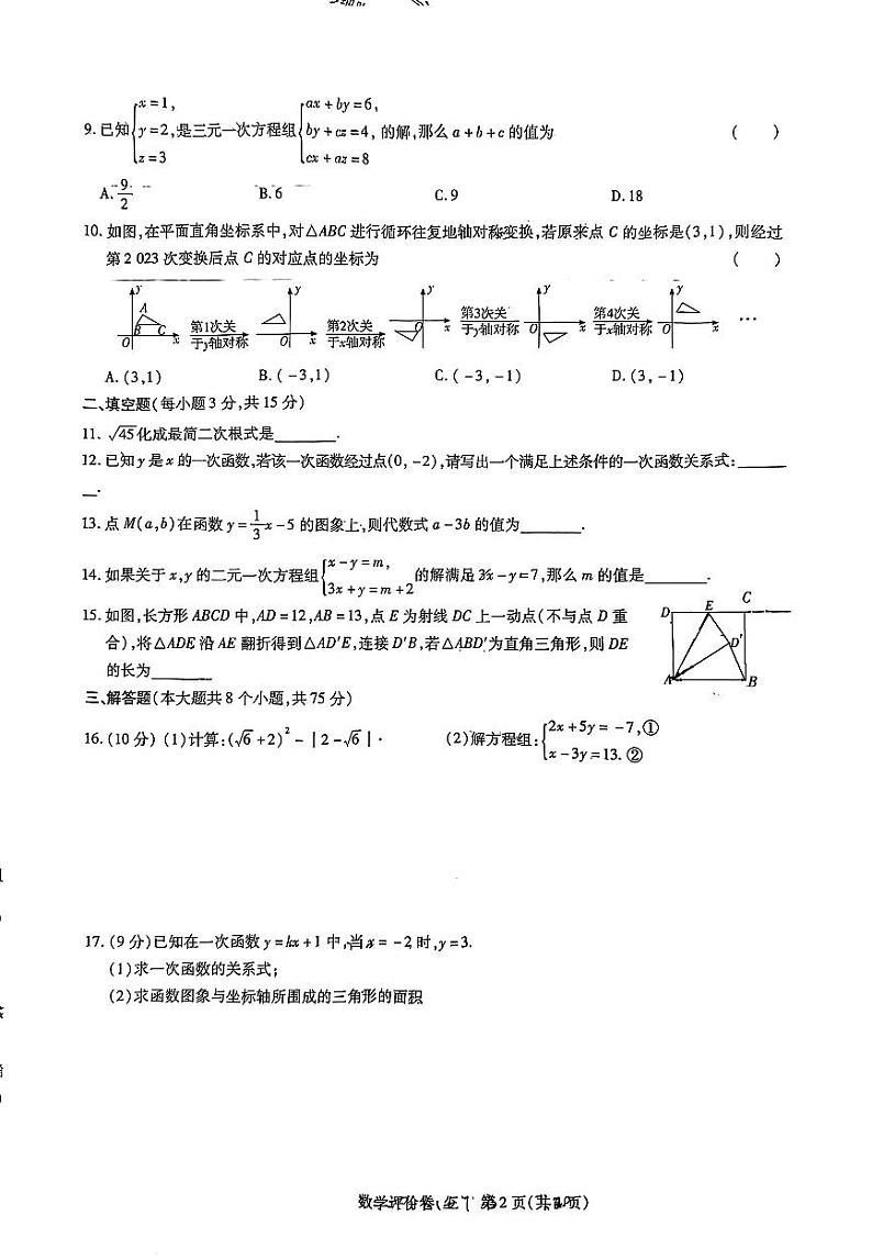 河南省周口市项城市多校2023-2024学年八年级上学期12月月考数学试题第2页