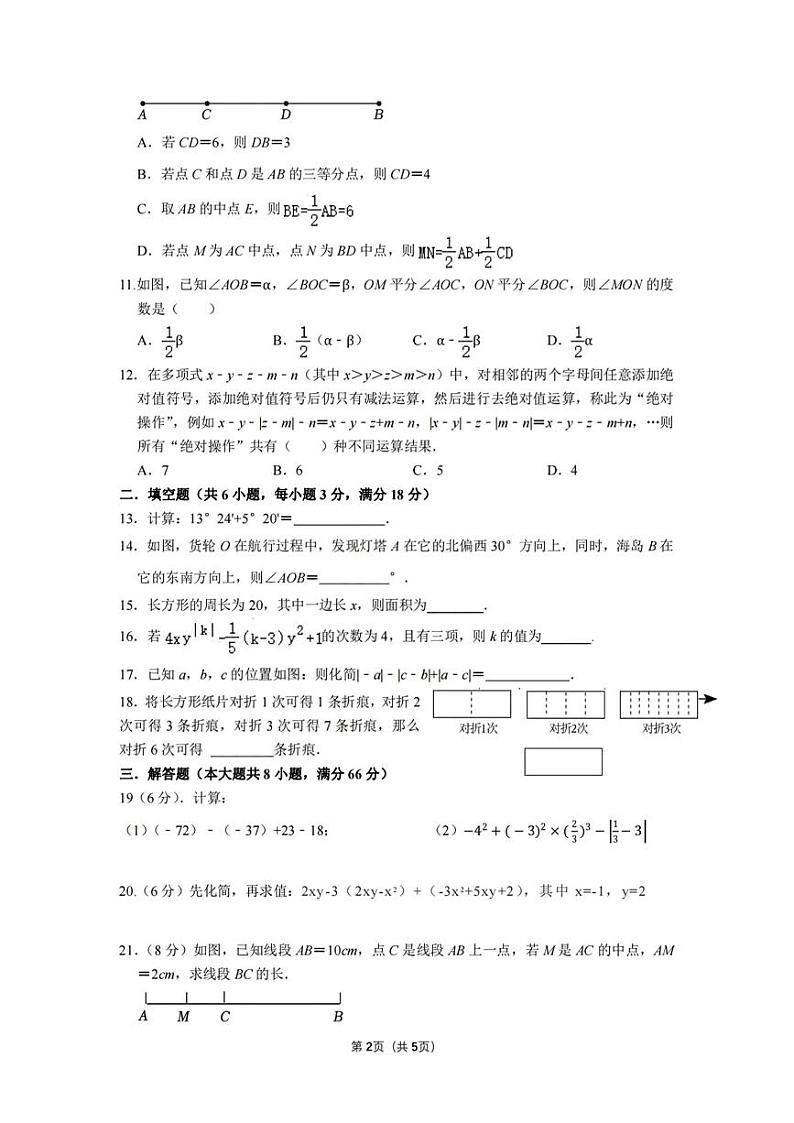 湖南省衡阳市船山实验中学2023-2024学年七年级上学期第二次月考数学试题第2页