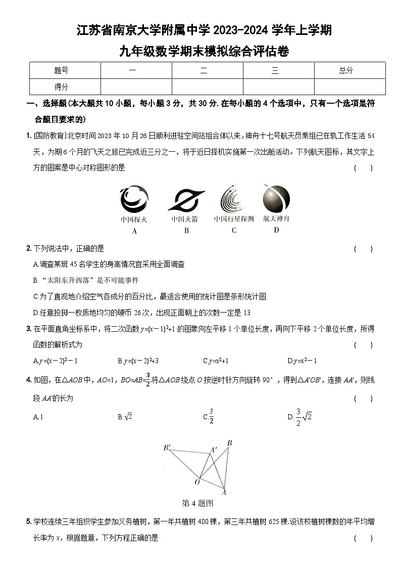 江苏省南京大学附属中学2023-2024学年九年级上学期数学期末模拟综合评估卷01