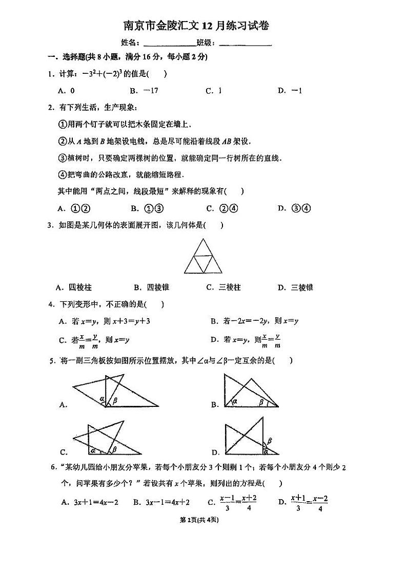 江苏省南京市鼓楼区金陵汇文学校2023-2024学年七年级上学期12月数学练习试卷第1页