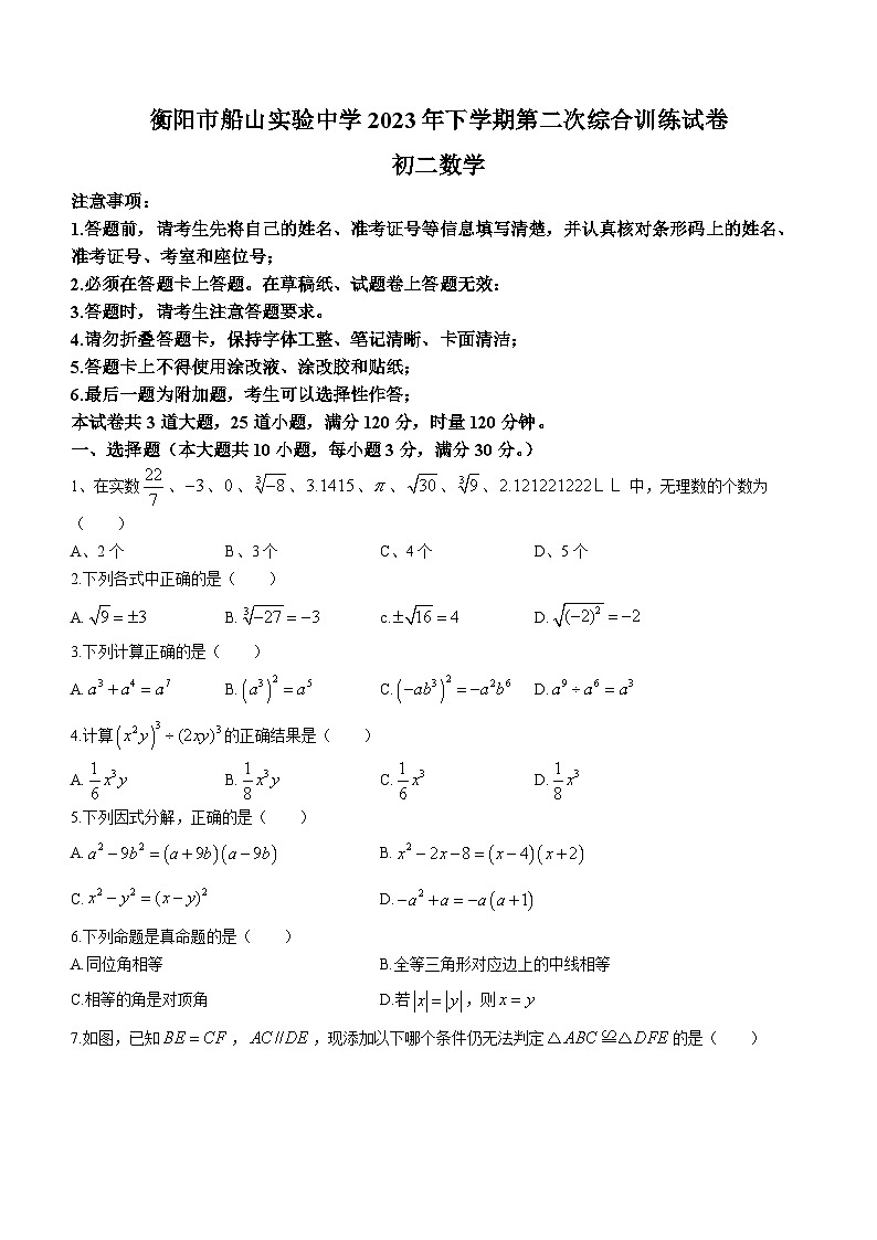 湖南省衡阳市船山实验中学2023-2024学年八年级上学期第二次月考数学试题(无答案)第1页