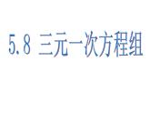 北师大版八年级数学上册5.8.1《三元一次方程组》课件