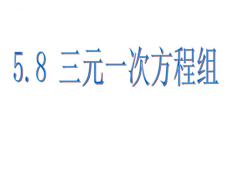 北师大版八年级数学上册5.8.1《三元一次方程组》课件第1页