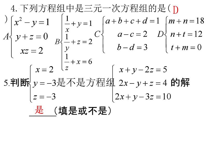 北师大版八年级数学上册5.8.1《三元一次方程组》课件第7页