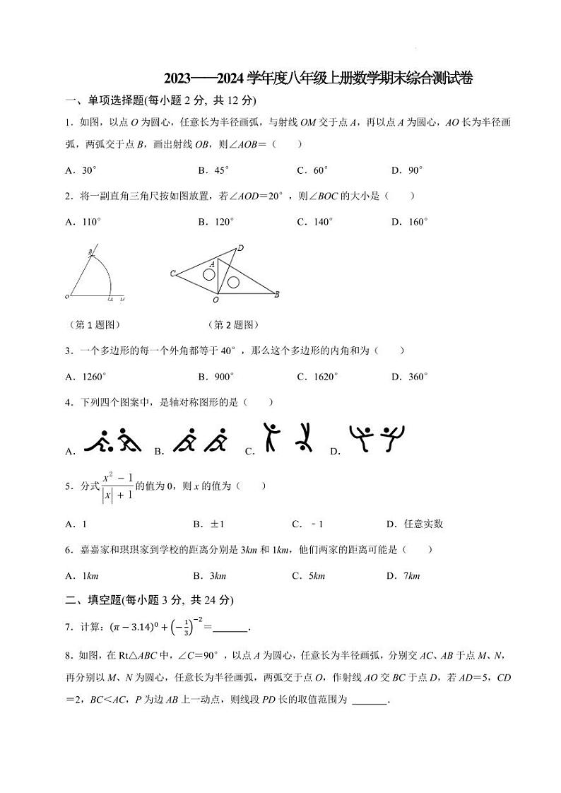 2023—2024学年人教版数学八年级上册期末测试卷01