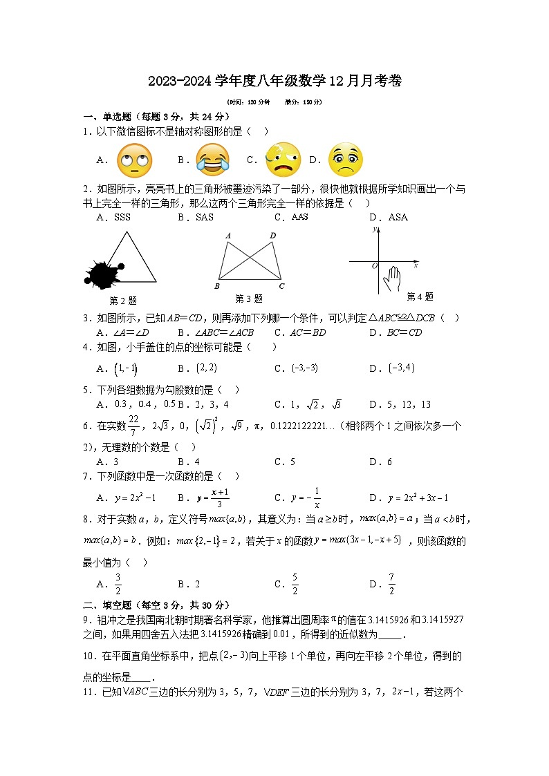 江苏省扬州市宝应县氾水镇初级中学2023-2024学年八年级上学期12月月考数学试题第1页