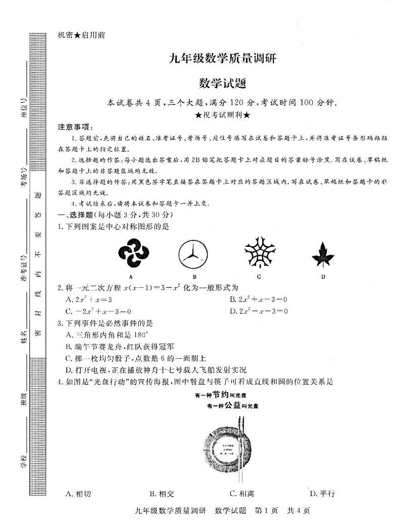 河南省信阳市平桥区2023-2024学年九年级上学期12月月考数学试题01