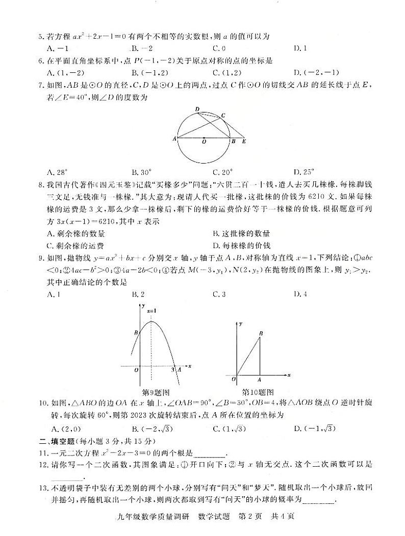 河南省信阳市平桥区2023-2024学年九年级上学期12月月考数学试题02