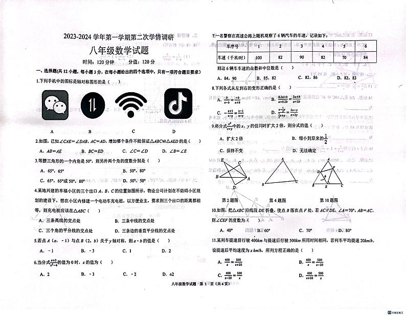 山东省聊城市 多校联考2023-2024学年八年级上学期12月月考数学试题01