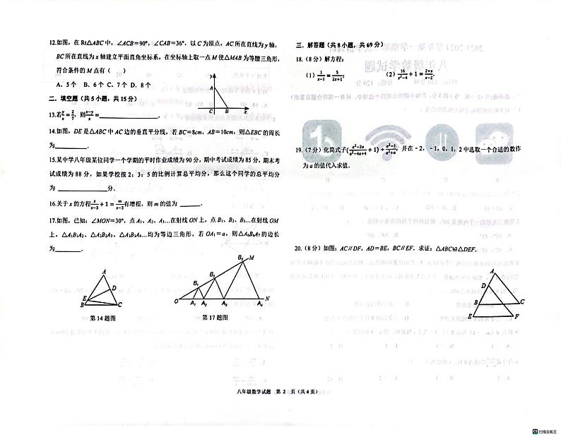 山东省聊城市 多校联考2023-2024学年八年级上学期12月月考数学试题02