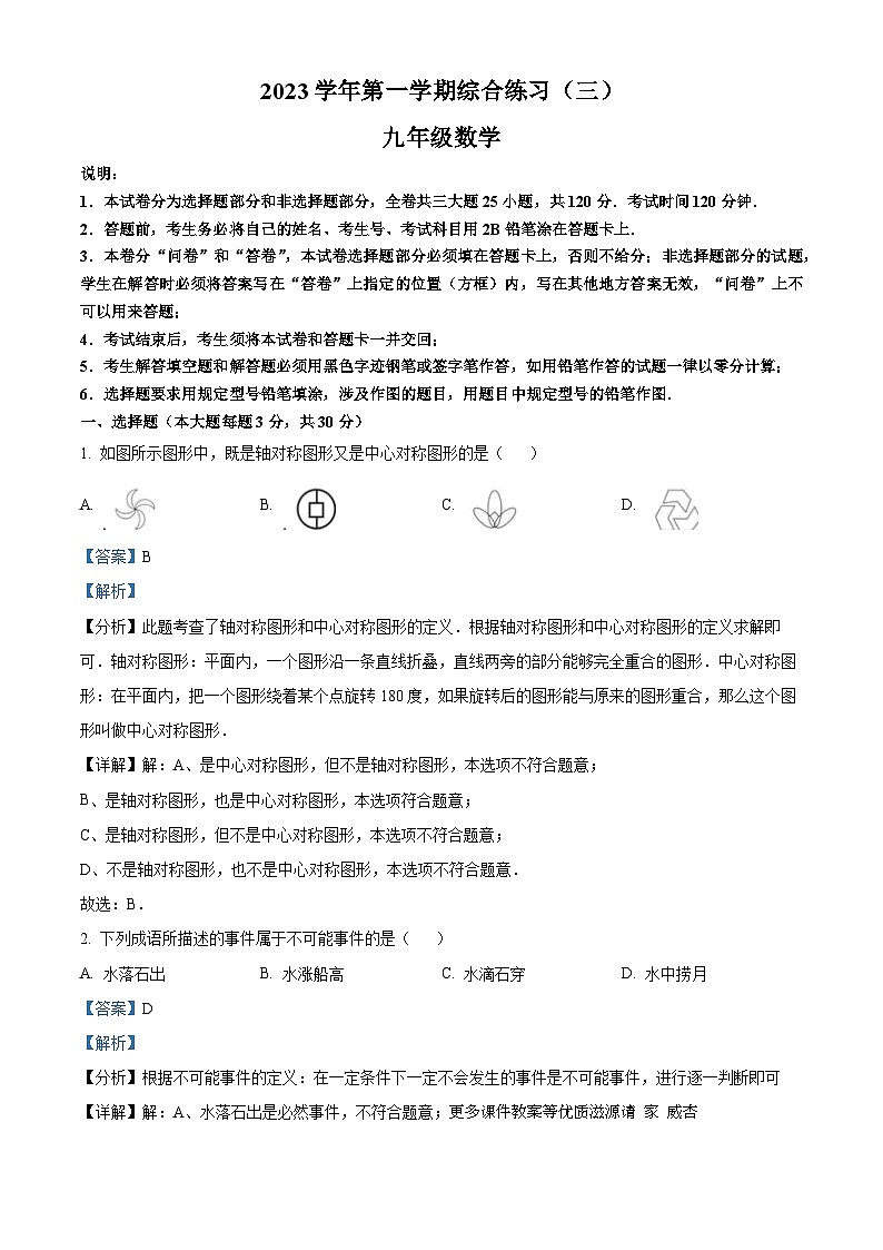 广东省广州市番禺区香江实验学校2023-2024学年九年级上学期月考数学试题（解析版）01