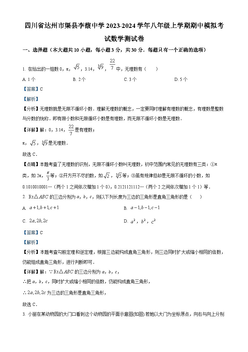 四川省达州市渠县李馥中学2023-2024学年八年级上学期期中模拟考试数学测试卷（解析版）第1页