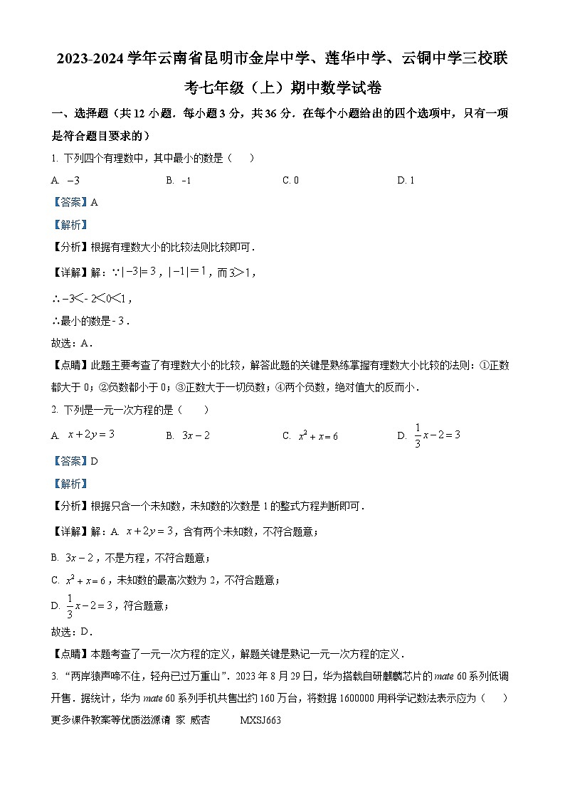 云南省昆明市西山区昆明金岸中学、莲华中学、云铜中学三校联考2023-2024学年七年级上学期期中数学试题（解析版）第1页