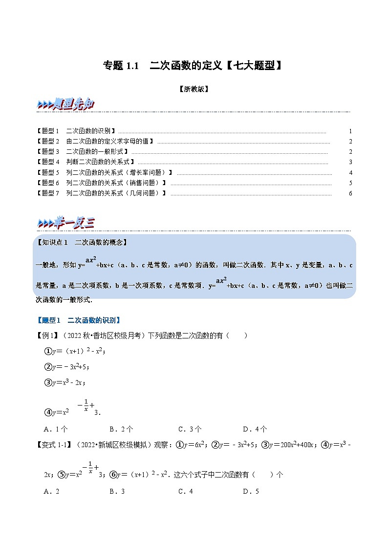 浙教版2023年九年级上册数学举一反三系列 专题1.1 二次函数的定义【七大题型】（学生版+教师版）01