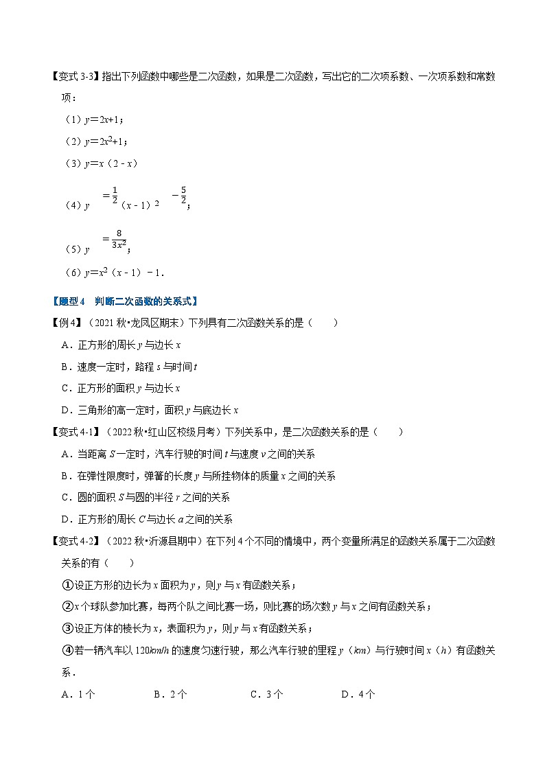 浙教版2023年九年级上册数学举一反三系列 专题1.1 二次函数的定义【七大题型】（学生版+教师版）03