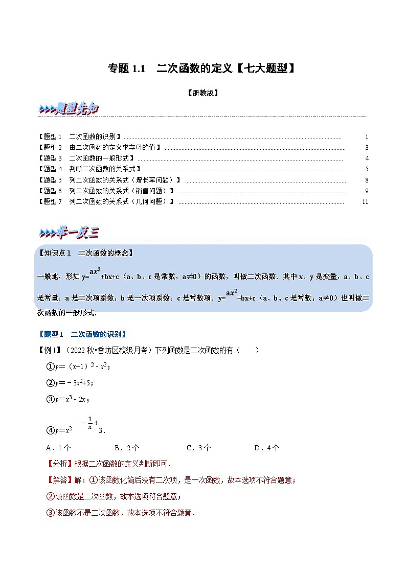浙教版2023年九年级上册数学举一反三系列 专题1.1 二次函数的定义【七大题型】（学生版+教师版）01