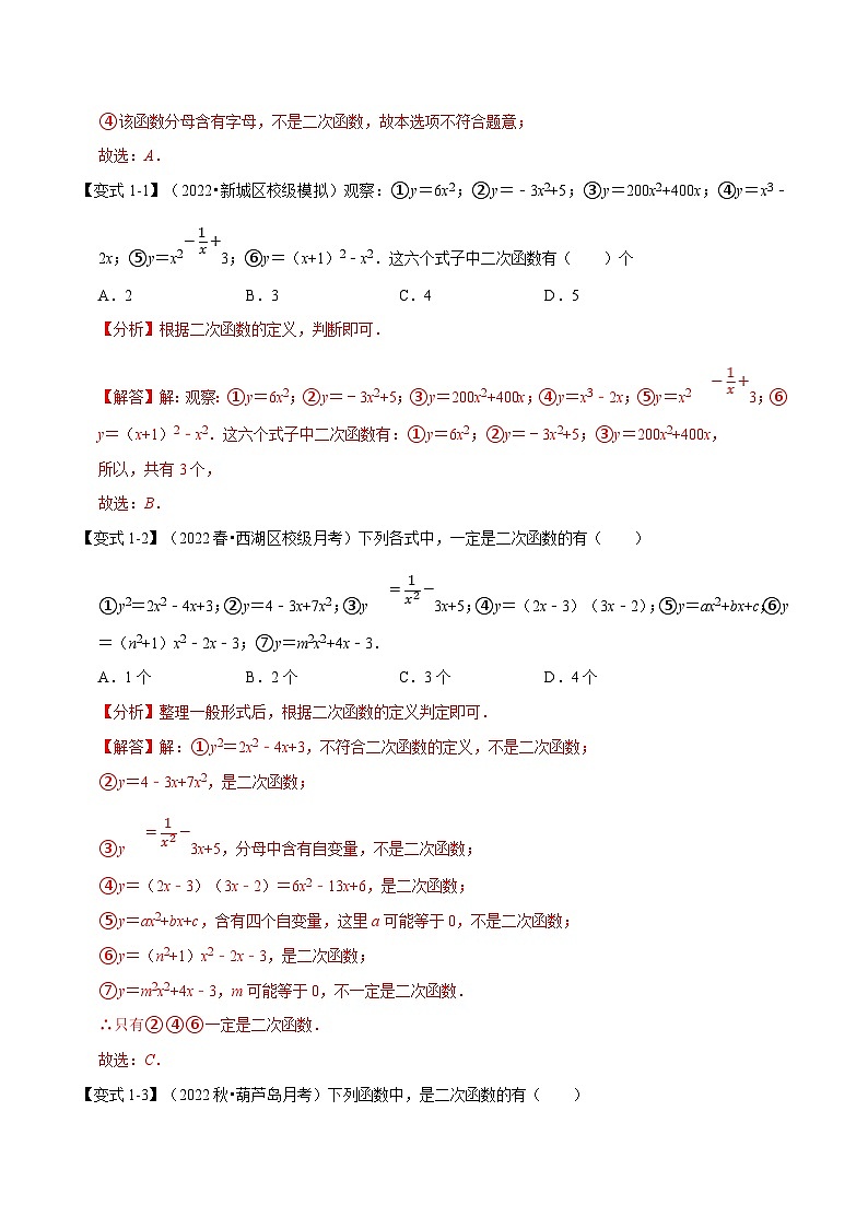 浙教版2023年九年级上册数学举一反三系列 专题1.1 二次函数的定义【七大题型】（学生版+教师版）02