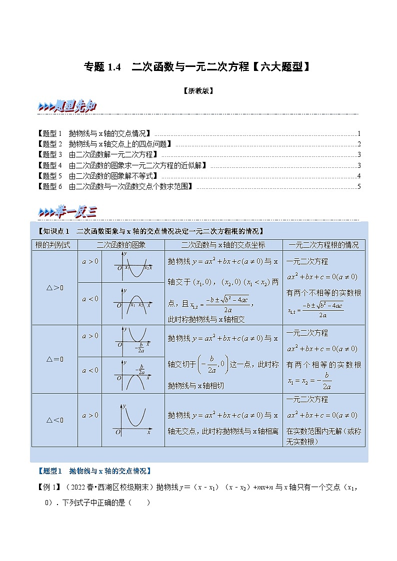 浙教版2023年九年级上册数学举一反三系列 专题1.4 二次函数与一元二次方程【六大题型】（学生版+教师版）01