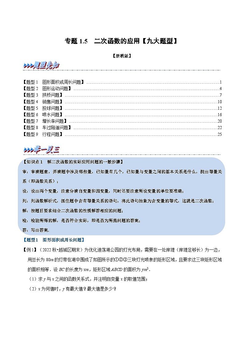浙教版2023年九年级上册数学举一反三系列 专题1.5 二次函数的应用【九大题型】（学生版+教师版）01