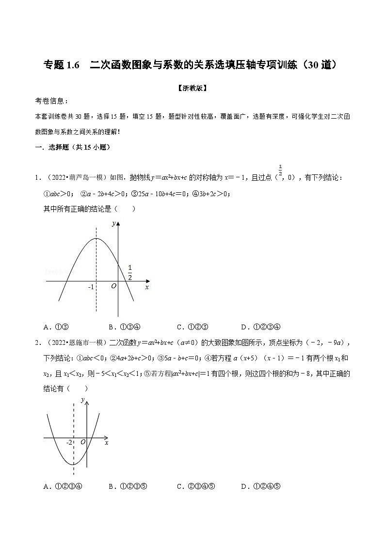 浙教版2023年九年级上册数学举一反三系列 专题1.6 二次函数图象与系数的关系选填压轴专项训练（30道）（学生版+教师版）01
