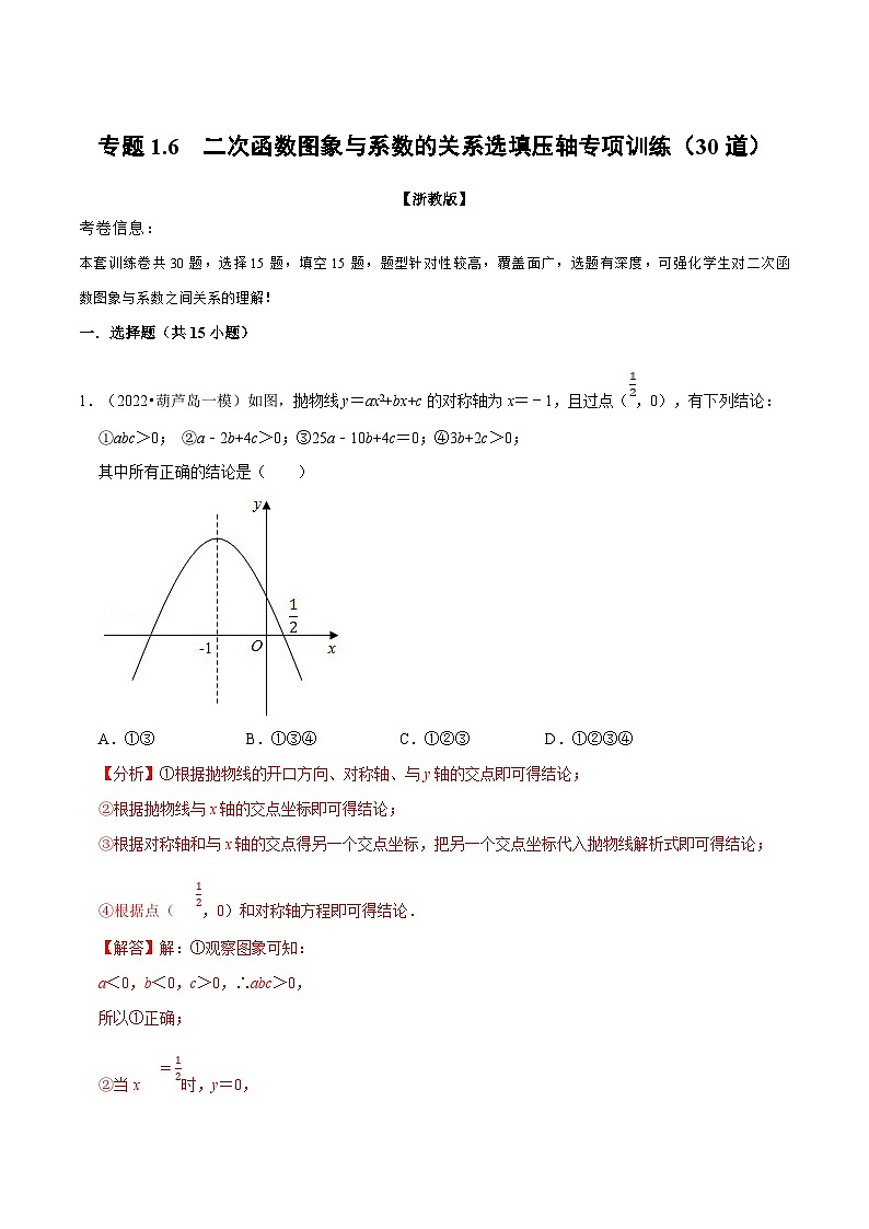 浙教版2023年九年级上册数学举一反三系列 专题1.6 二次函数图象与系数的关系选填压轴专项训练（30道）（学生版+教师版）01