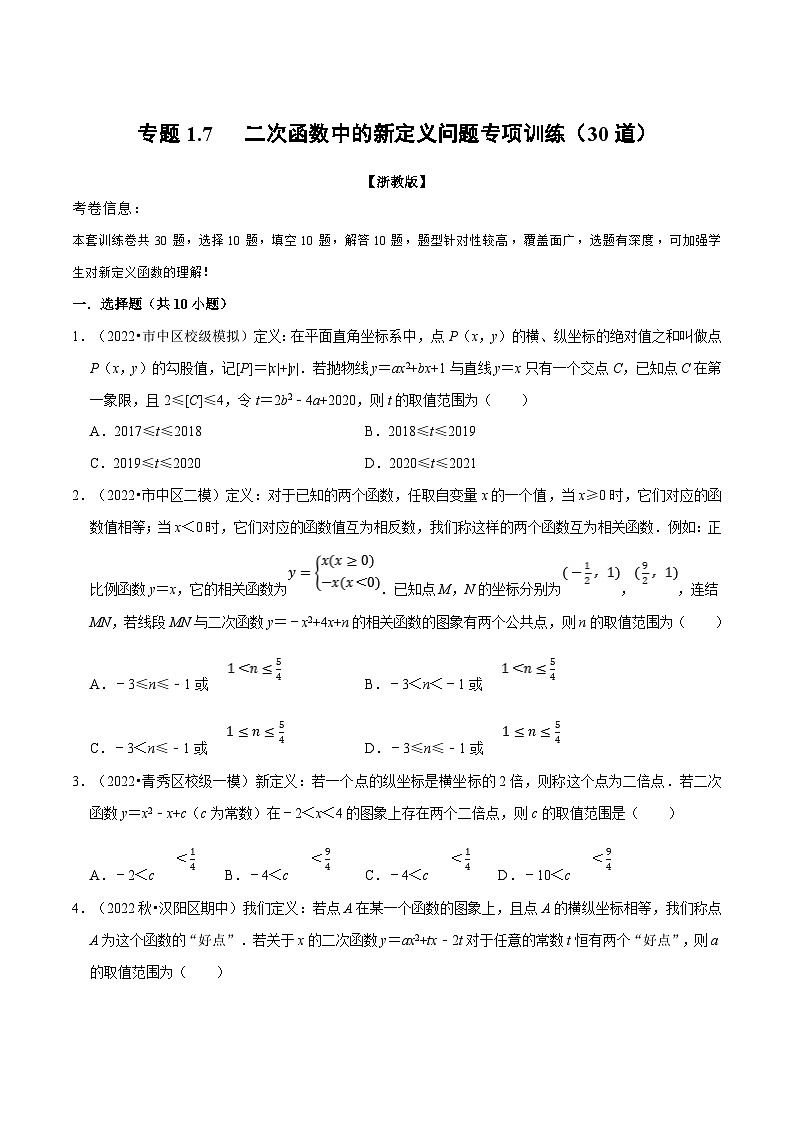 专题1.7 二次函数中的新定义问题专项训练（30道）（学生版）-2023年九年级上册数学举一反三系列（浙教版）第1页