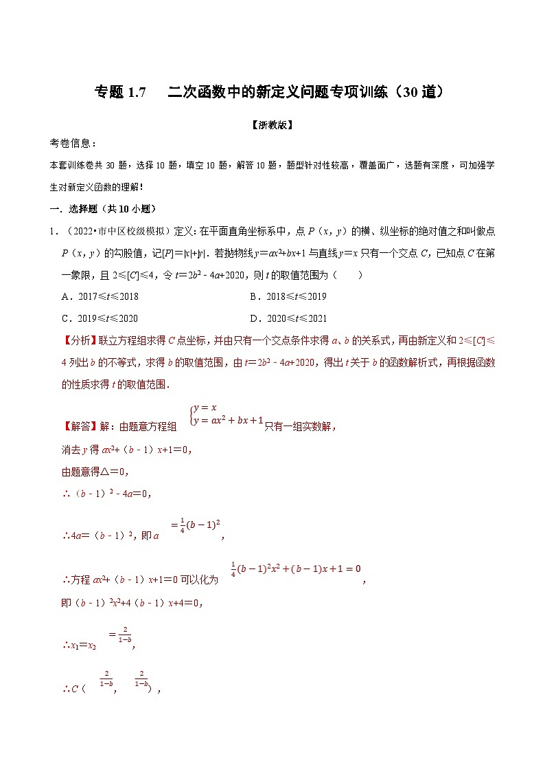 专题1.7 二次函数中的新定义问题专项训练（30道）（教师版）-2023年九年级上册数学举一反三系列（浙教版）第1页