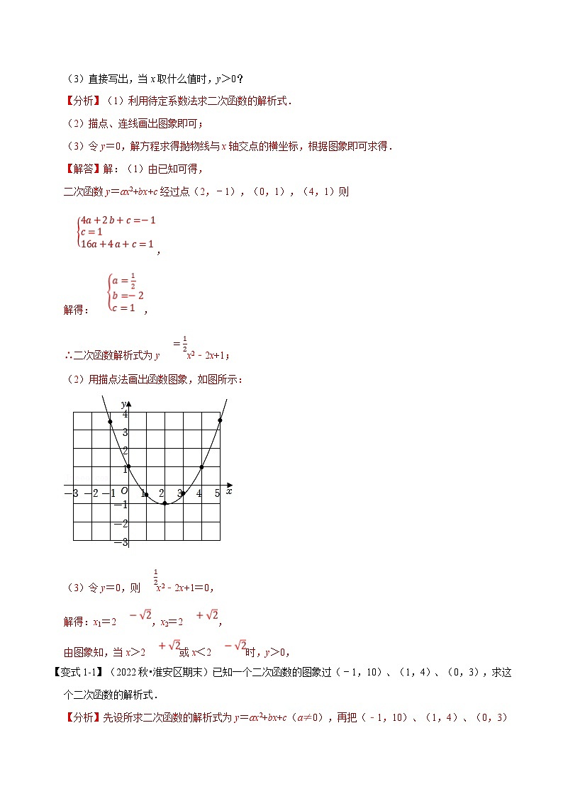 浙教版2023年九年级上册数学举一反三系列 专题1.10 二次函数解析式的确定【六大题型】（学生版+教师版）02