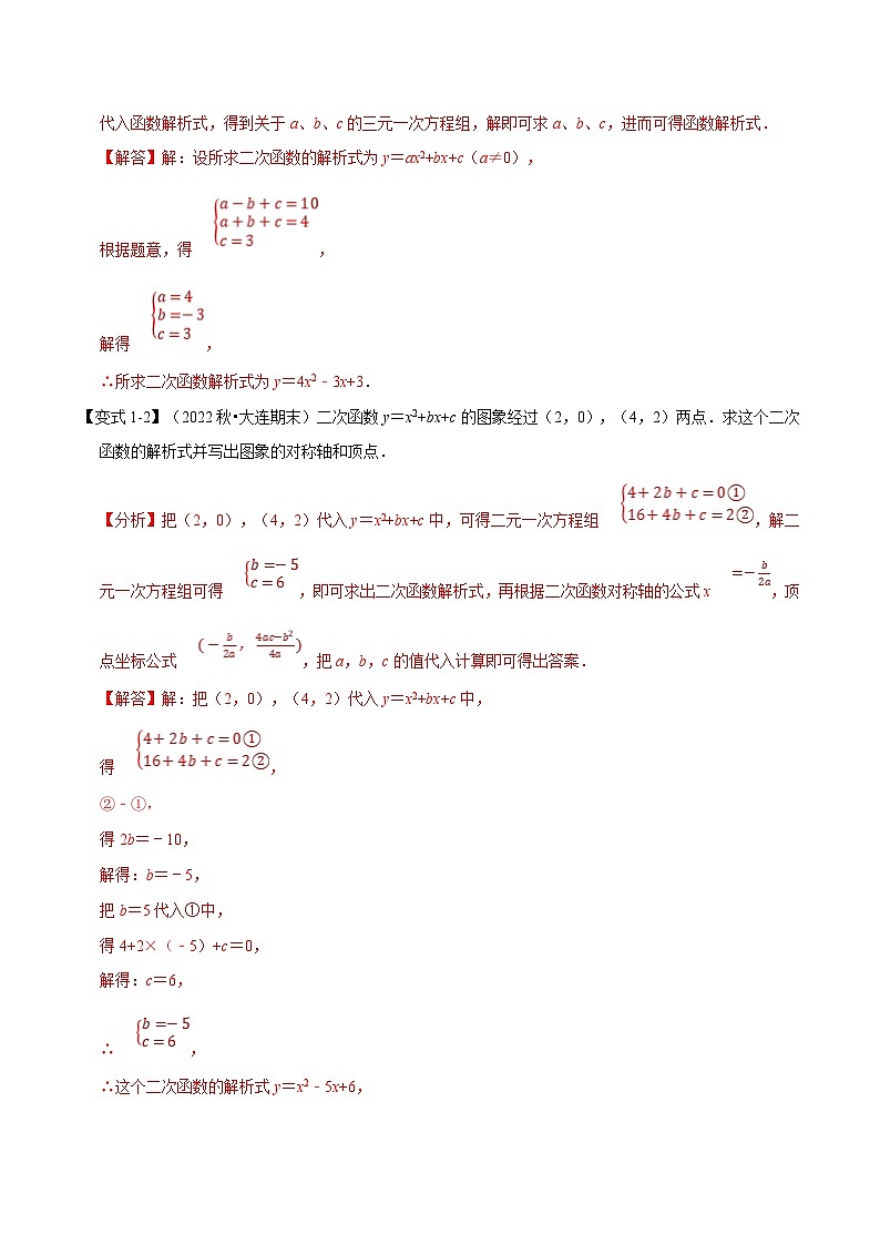浙教版2023年九年级上册数学举一反三系列 专题1.10 二次函数解析式的确定【六大题型】（学生版+教师版）03