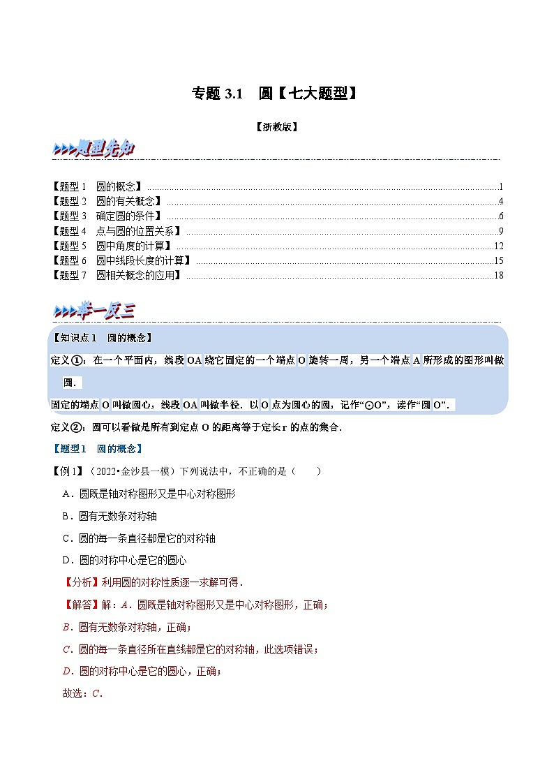 浙教版2023年九年级上册数学举一反三系列 专题3.1 圆【七大题型】（学生版+教师版）01