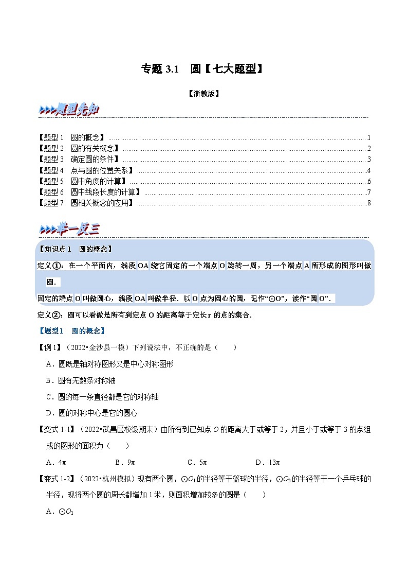 浙教版2023年九年级上册数学举一反三系列 专题3.1 圆【七大题型】（学生版+教师版）01